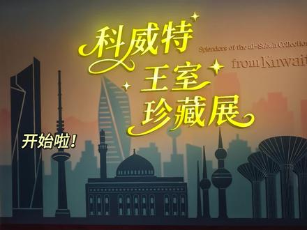 忙里抽闲,看看外国的宝藏#广东省博物馆 #科威特 #博物馆 #宝藏