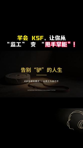 #企业管理#薪酬绩效#利益分配#老板#商业知识 学会 KSF,让你从 “监工” 变 “甩手掌柜”!
学会 KSF,让你从 “监工” 变 “甩手掌柜”!
