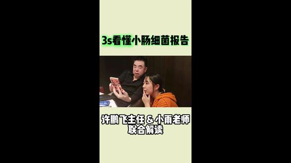 3S教你看懂小肠细菌报告! #肠道 #小肠细菌过度增长 #小肠 #热点 #肠道菌群