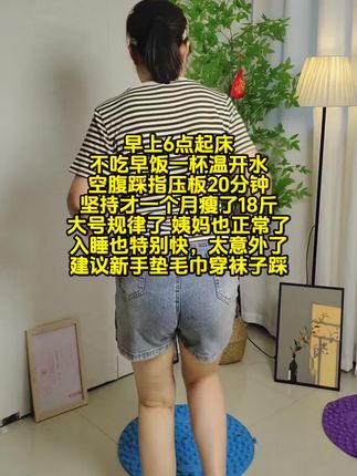 姐妹们,指压板超慢跑真的不是智商税,每天坚持指踩半个小时,一个月下来掉了好多#指压板 #锻炼