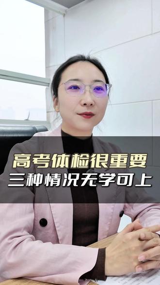 高考体检很重要,三种情况无学可上 #高考 #家长必读 #升学