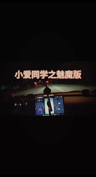 小爱同学这对嘛?这不妥妥的魅魔吗? 小爱同学的魅魔养成计划🧐#小爱同学 #夜晚出行vlog #小米酥妻 #热门