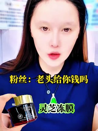 粉丝问球球老头给你钱吗 球球自用的灵芝玫瑰冻膜 肉眼可见的成分 让你的皮肤细腻光滑 @小球球吖 #赵本山女儿球球 #球球好物分享 #灵芝玫瑰冻膜