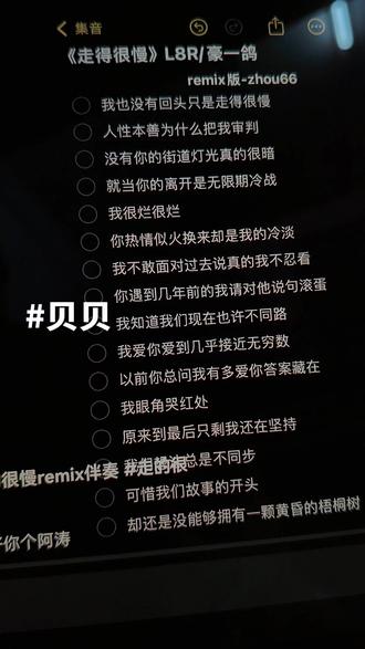 我也没有回头#走的很慢#remix#翻唱#辣条音