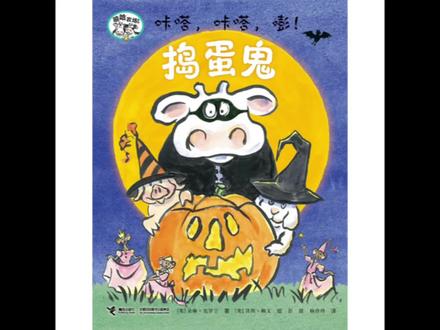 📚绘本分享 | 第120本 📘书本名称:嘻哈农场系列绘本 — 咔嗒,咔嗒,嘭!捣蛋鬼
🧑🏻💻作者简介:朵琳·克罗宁,美国畅销图画书作家。图画书处女作《咔嗒,咔嗒,哞!奶牛会打字》荣获凯迪克大奖。后来她又创作了一系列以农场动物为主角的图画书作品,如《蜘蛛的日记》、《蚯蚓的日记》等,受到众多书迷的追捧。
👩🏻🎨绘者简介:贝西·赖文,曾为许多获奖童书绘制插画,如《爱拉明塔的颜料箱》荣获“美国书商推荐书籍”,《小蛇阿里班》荣获美国《孩子》杂志年度童书奖。她凭借《咔嗒,咔嗒,哞!奶牛会打字》一书赢得了凯迪克大奖。
🧒🏻适读年龄:3- 8岁
📖内容简介:农场主布朗不喜欢万圣节。所以他放下窗帘,锁好门,准备睡觉了。但在谷仓里,万圣节派对才刚刚开始。布朗钻到被窝里,把被子拉到下巴。他听到很多声响……
#创作灵感 #好书分享 #绘本 #读书 #童书推荐