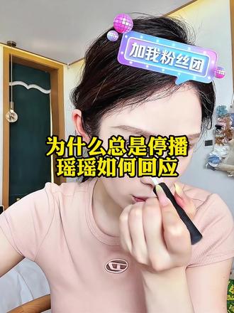 为什么总是停播?瑶瑶如何回应?