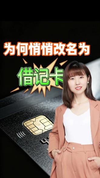 为何悄悄改名为借记卡。#上热门