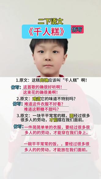 《千人糕》句子仿写#二年级语文上册 #仿写句子 #二下语文 #千人糕仿写 #家长必读知识分享