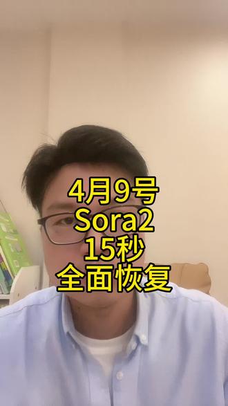 4月9号15秒Sora2全面恢复#Sora2