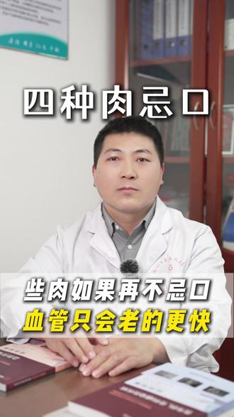 这些肉不忌口,血管可能会堵的更快 #高血压 #高血脂 #医学科普