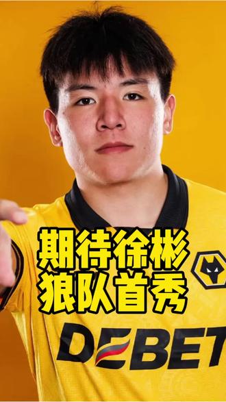 #福到足球队 今晚黄金时间段,让我们一起期待徐彬上演狼队首秀!#徐彬 #狼队 #中国男足 #唯有足球不可辜负