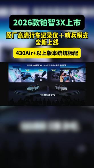 26款铂智3X上市,原厂高清行车记录仪+哨兵模式全新上线 #铂智3X厂家三担责 #2026款铂智3X上市发布会#新款铂智3X增配不增价 #丰田铂智3X销量突破10万台