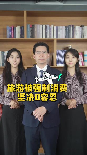 旅游被强制消费,坚决0容忍 #强制消费 #法律咨询 #抖来普法2026 #大兴律师 #大兴律师事务所