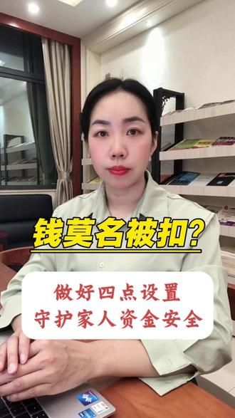 银行卡钱莫名少了?家里有老人的一定要看!这四点关系到钱袋子! 记得设置指纹刷脸、动账提醒,关闭免密支付、自动续费,不点击陌生链接,不扫陌生二维码!#银行存款 #守护钱袋子 #老百姓关心的话题 #支付安全
