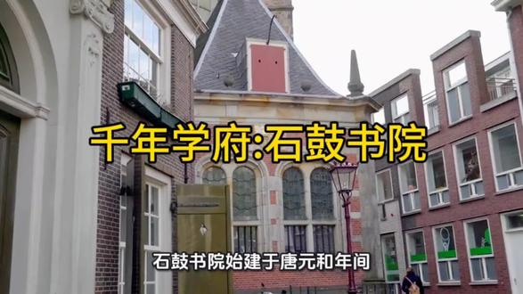 原创千年学府:石鼓书院