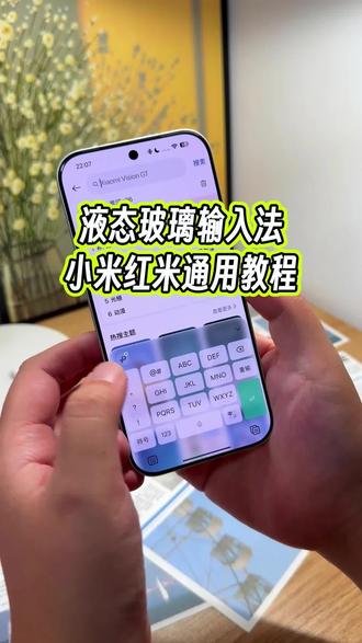 小米手机的输入法也可以设置成液态玻璃效果了,详细教程教大家设置#玩机技巧 #微信液态玻璃输入法 #液态玻璃输入法 #小米玩机技巧
