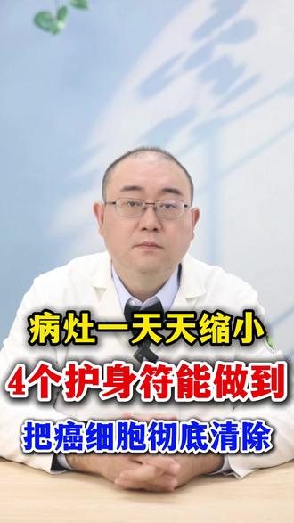 病灶一天天缩小 4个护身符能做到 把癌细胞彻底清除 #肿瘤 #癌症 #肿瘤专家王远鹤 #医学科普