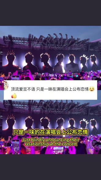顶流不语,只是一味的在演唱会上公布恋情......