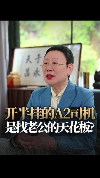 开半挂的A2司机是找老公的天花板?#物流运输 #卡友 #卡车司机