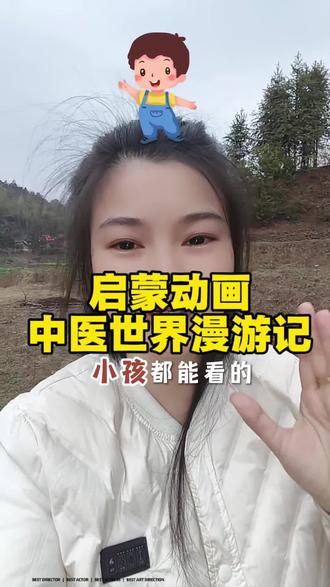 启蒙动画《中医动画漫游记》#记录生活#分享日常