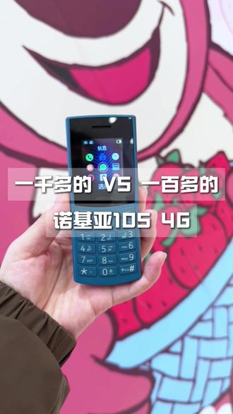 来看看一千多的按键和一百多的按键,诺基亚105初代和新代。 #诺基亚新品 #诺基亚按键手机 #老人手机推荐 #学生手机推荐 #百元手机