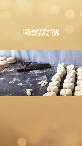 #陕西特产,旬邑花子馍。