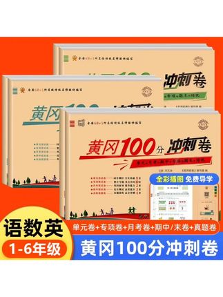 #黄冈100分冲刺卷 1-6上下册试卷测试卷语文数学英语单元其中测试卷#学习资料分享#单元测试卷#小学试卷分享 #同步测试卷