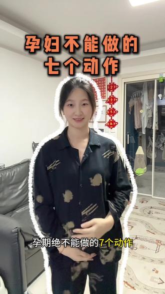 孕期不能做的七个动作,准爸爸们要知道!#孕期 #怀孕 #孕期禁忌 #记录孕期生活 #真实生活分享官
