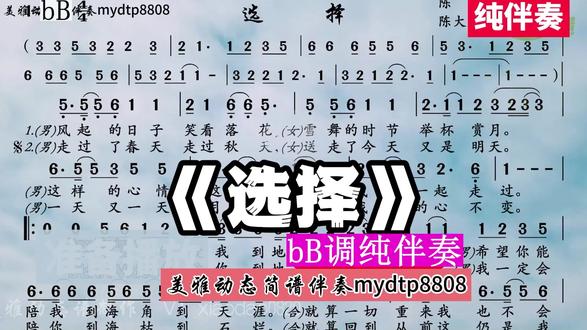 《选择》bB调动态谱伴奏光标谱伴奏简谱 《选择》bB调动态谱伴奏光标谱伴奏简谱#动态谱伴奏 #伴奏谱 #简谱伴奏