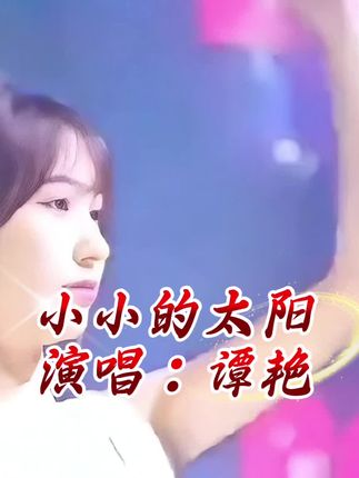 你像一个小小的太阳,有一种温暖,总是让我将要冰冷的心,有地方取暖#小小的太阳#谭艳#再度重相逢专辑#经典老歌dj #音乐分享