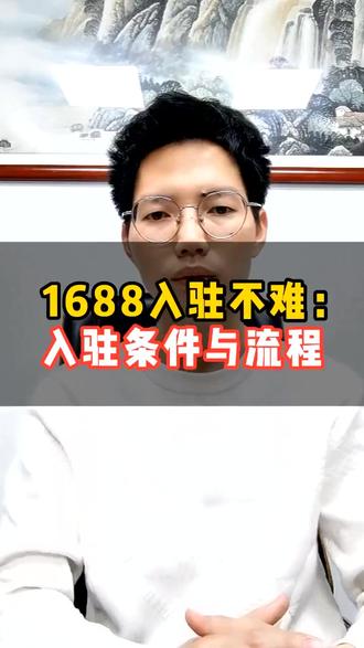 1688入驻流程及入驻条件:入驻步骤不难 #1688入驻 #1688入驻流程 #1688入驻条件 #1688 #电商