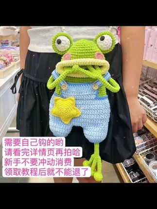 (不是成品)手工钩针毛线编织DIY青蛙大嘴手机包雪妃尔线材材料包#毛线编织 #毛线编织小挂件