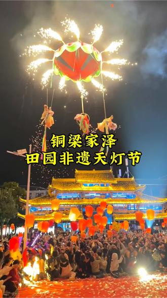 重庆铜梁家泽田园非遗天灯节推出了特惠单人票,只要30块就包含了入园门票和空中飞碟、大圣归来等项目。非遗天灯节和飞仙国潮盛典都能玩,水母烟花、篝火晚会、仙女散花这些精彩表演全都有,大小同价超划算。趁着假期周末,带家人来看一场热闹的国潮盛典。#快来围观 #非遗文化 #空中飞碟 #灯会 #四川