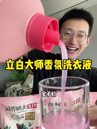 #洗衣液 #立白大师香氛洗衣液 #洗护好物 #超便宜超划算 #在抖音入手的好东西