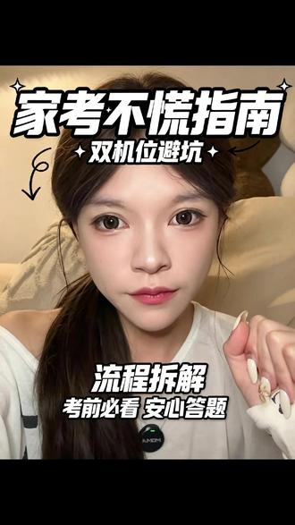托福家考稳分机位别乱动 考托福家考总被双机位搞得心慌?托福高分其实很稳#托福 #托福家考 #托福面授 #托福考试