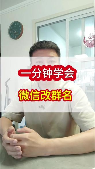 中老年必看!微信群改名超简单,30秒学会#教中老年人玩手机 #微信改群名 #手机技巧 #中老年生活