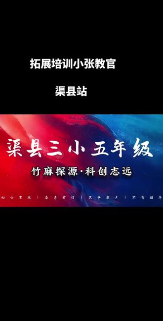 拓展培训小张教官:
研有所学,学有所获,获有所悟,悟有所行
以研促学,以学促行,以行促知
一路研学,一路收货