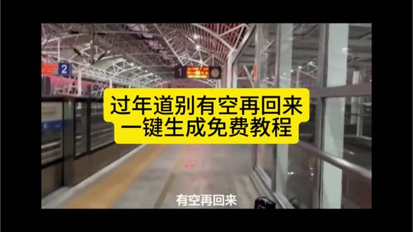 谁懂这句有空再回来的含金量。有空再回来戳中全网新年过年的离别时刻小朋友的简单道别。配上这句台词满是不舍与牵挂道尽了相聚后的别离滋味。这短短的几个字含金量谁懂啊#我有空再回来#过年离别#小朋友#谁懂这个有空再回来的含金量#剪映有空再回来原视频。有空再回来。有空再回来视频素材。有空再回来图片。有空再回来剪辑。我有空再回来音频。有空再回来模板。我有空再回来表情包。谁懂这句有空再回来的含金量。我有空再回来原视频。我有空再回来免费制作教程。老公再回来剪映