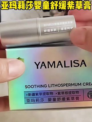 亚玛莉莎婴童舒缓紫草膏 出门老是被蚊虫叮咬的就用它,还是不脏手的口红设计!#学生党必备 #婴童 #紫草膏防蚊虫叮咬 #舒缓膏 #好物推荐🔥