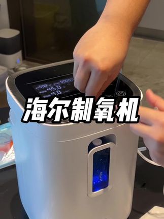 给父母送一个这个比直接转钱来的更有心。#制氧机 #海尔制氧机 #送父母的礼物 #强烈推荐