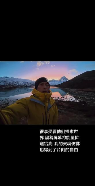 李现和links这两个我都很喜欢的人居然一起去了西藏 看了好几遍的视频,特别治愈又让人感到平静,正是因为有如此多的不确定性才更人期待之后的景色。也许我以后都无法抵达他们曾经走过的这片土地,但此刻我好像也一同享受了这如此美妙的风景。#李现 #links #李现links #治愈 #西藏徒步