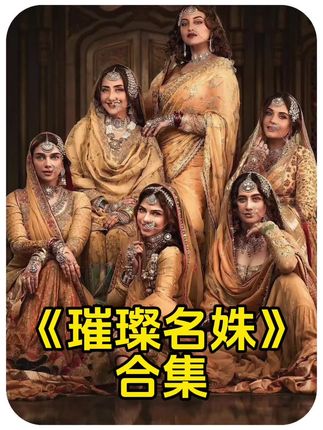 #璀璨名姝 #影视解说 #宅家dou剧场 #美剧推荐