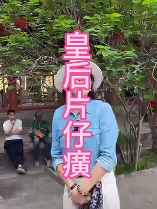皇后用皇后,您就是皇后!皇后片仔癀,您值得拥有#片仔癀 #直播回放