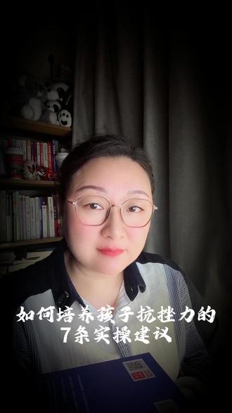 如何培养孩子抗挫力的7条实操建议 #亲子教育 #抗挫力 #家庭教育 #爱