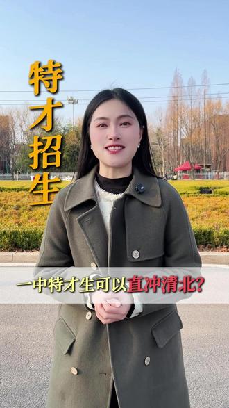 2026年潍坊一中特才招生开始 获得一中特才名额,意味着将来可以直冲清北,985 !#潍坊一中 #强基计划 #综合评价 #潍坊中考