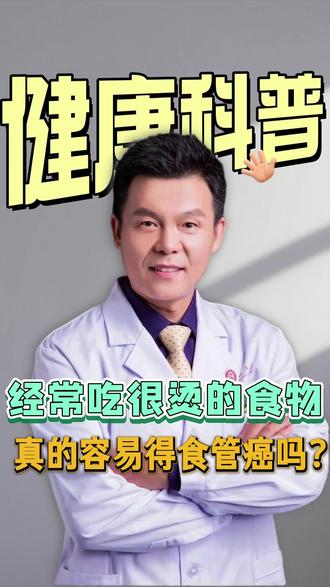 经常吃很烫的食物,真的容易得食管癌吗?一条视频讲清楚#食管癌 #医学科普 #抖出健康知识宝藏 #饮食健康 #涨知识