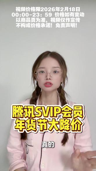 春节在家大屏看剧,这个腾讯超级影视的会员真的要薅一单,现在还是年货节活动价,小黄车直接闭眼入!#腾讯超级影视 #云视听极光 #腾讯电视端 #超级影视年卡 #腾讯svip