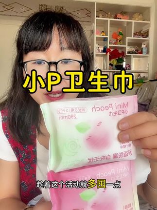 姐妹们快快快!我又挖到宝了!小P卫生巾,真的太薄了!而且很透气,摸起来也超级柔软。这么好的东西我不允许你们不知道!快来试试这个超薄又透气的小P卫生巾吧!#小p卫生巾#卫生巾 #女生必备 #芯片卫生巾 @DOU+小助手