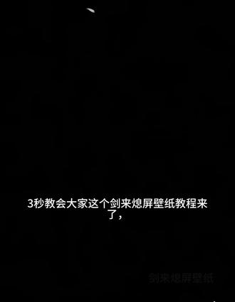 三秒交会大家要的剑来息屏壁纸教程来了 剑来动态息屏设置教程 剑来动态息屏签名教程#剑来 #动态息屏 #剑来息屏签名 #剑来息屏签名动态壁纸 #剪映 vivo动态息屏剑来 iqoo息屏显示剑来 剑来息屏签名gif动图 息屏动图 剑来息屏动态图 oppo息屏绘画 小米剑来息屏 剑来二字动态息屏显示 剑来动态息屏怎么弄 剑来动态息屏怎么设置 息屏签名怎么设置 光栅壁纸怎么设置 剑来动态息屏小米 剑来动态息屏iqoo 剑来动态息屏oppo 剑来动态息屏华为 剑来动态息屏vivo 剑来动态息屏壁纸 剑来动态壁纸 华为剑来息屏签名 剑来息屏签名锁屏壁纸 剑来息屏签名动态壁纸 动态熄屏 息屏动画教程 动态壁纸 锁屏壁纸 动态锁屏 壁纸推荐