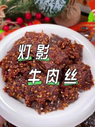 谁懂呀?九块九的快乐!新发现的灯影牛肉丝,好吃到跺脚! 先炸后卤,丝丝裹满酱汁,牛肉香混着芝麻香,一口下去大满足。香、酥、麻、辣,绝了!#妈呀太香了 #牛肉丝 #嘎嘎好吃 #零食推荐 #超便宜超划算